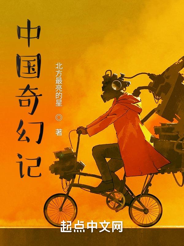 中国奇幻小说排行榜前十名